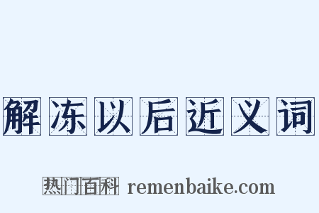 解冻以后近义词是什么意思的图片